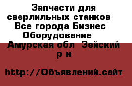 Запчасти для сверлильных станков. - Все города Бизнес » Оборудование   . Амурская обл.,Зейский р-н